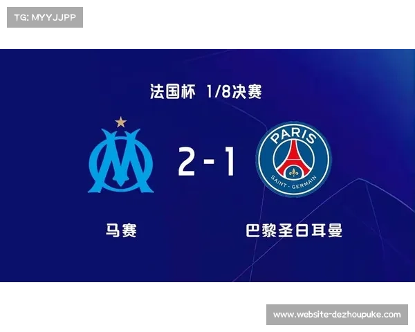 法国杯抽签结果：巴黎、马赛或提前相遇引发热议